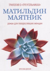 Донская З. Матильдин маятник