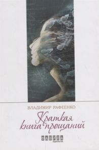 Рафеенко В. Краткая книга прощаний