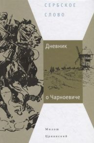 Црнянский М. Дневник о Чарноевиче