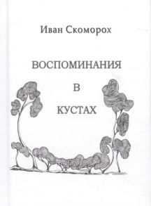 Скоморох И. Воспоминания в кустах