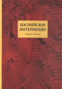 Васильев А., Дьяков А. Боснийское интермеццо и другие повести