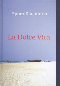 Галлингер Э. La Dolce Vita