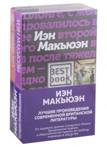 Макьюэн И. Лучшие произведения современной британской литературы Закон о детях Невыносимая любовь комплект из 2 книг