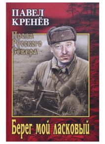 Кренев П. Берег мой ласковый