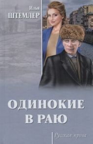 Штемлер И. Одинокие в раю