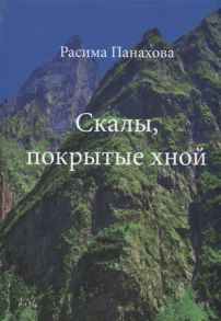 Панахова Р. Скалы покрытые хной