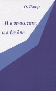 Панус О. И в вечности и в бездне