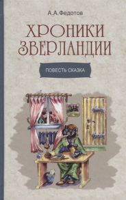 Федотов А. Хроники Зверландии Повесть сказка