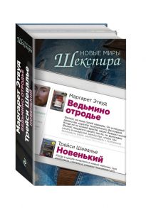 Этвуд М., Шевалье Т. Новые миры Шекспира Ведьмино отродье Новенький комплект из 2 книг