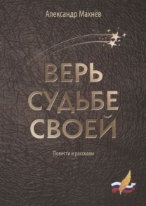 Махнев А. Верь судьбе своей Повести и рассказы