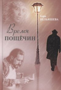 Вельяшева К. Время пощечин