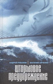 Рубанов А., Авченко В. Штормовое предупреждение Роман больших расстояний