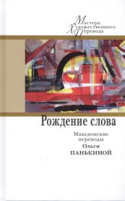 Панькина О. Рождение слова Македонские переводы Ольги Панькиной