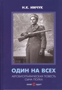 Имчук Н. Один на всех Автобиографическая повесть сына полка