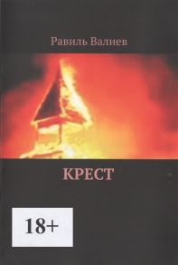 Валиев Р. Крест