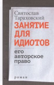 Тараховский С. Занятие для идиотов Его авторское право Роман