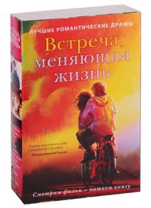 Уоллер Р., Николс Д. Встреча меняющая жизнь комплект из 2 книг