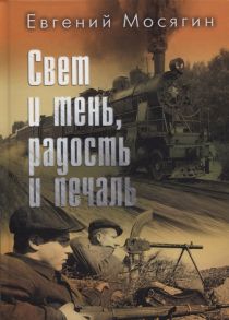 Мосягин Е. Свет и тень радость и печаль Рассказы и очерки