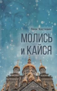 Костевич Л. Молись и кайся Повесть