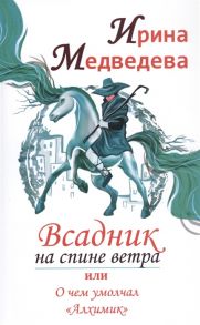 Медведева И. Всадник на спине ветра или о чем умолчал Алхимик