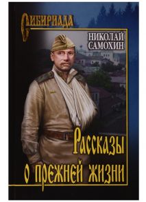 Самохин Н. Рассказы о прежней жизни