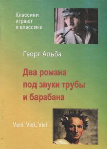 Альба Г. Два романа под звуки трубы и барабана