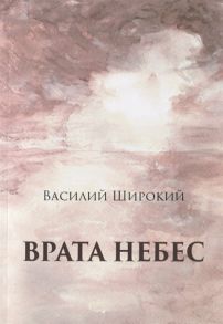 Широкий В. Врата небес Философический роман