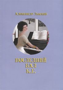 Лысков А. Последний бал К Г