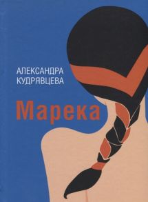 Кудрявцева А. Марека Роман Пьеса Рассказы