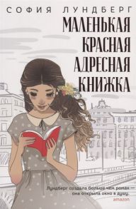 Лундберг С. Маленькая красная адресная книжка