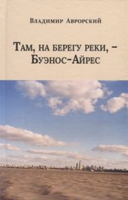 Аврорский В. Там на берегу реки - Буэнос-Айрес