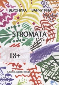 Ванчугина В. STROMATA