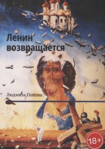 Попова Л. Ленин возвращается