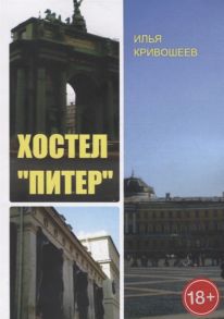 Кривошеев И. Хостел Питер