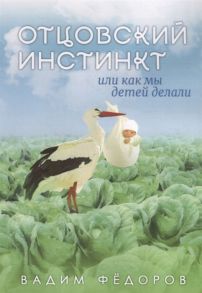 Федоров В. Отцовский инстинкт или как мы детей делали