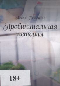 Никитина А. Провинциальная история