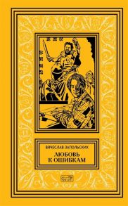 Запольских В. Любовь к ошибкам Роман