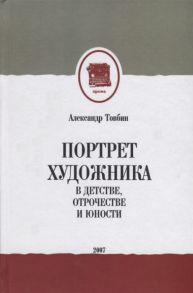 Товбин А. Портрет художника в детстве отрочестве и юности