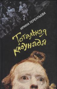 Терентьева И. Тотальная клоунада Рассказы