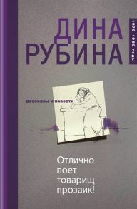 Рубина Д. Отлично поет товарищ прозаик Сборник