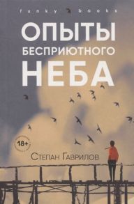 Гаврилов С. Опыты бесприютного неба