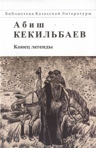 Кекильбаев А. Конец легенды