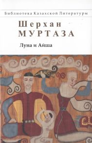 Муртаза Ш. Луна и Айша