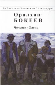 Бокеев О. Человек-Олень