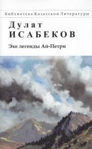 Исабеков Д. Эхо легенды Ай-Петри