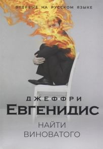 Евгенидис Дж. Найти виноватого