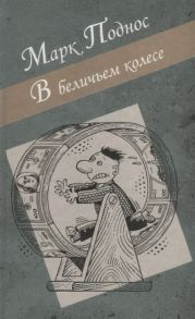 Поднос М. В беличьем колесе Роман-дилогия