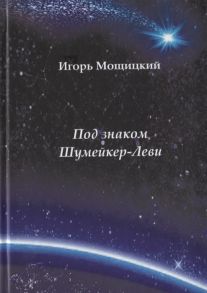 Мощицкий И. Под знаком Шумейкер-Леви Проза Драматургия