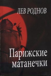 Роднов Л. Парижские матанечки Спасибо всем кого я обидел