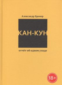 Бренер А. Кан-Кун Отчет об одном уходе